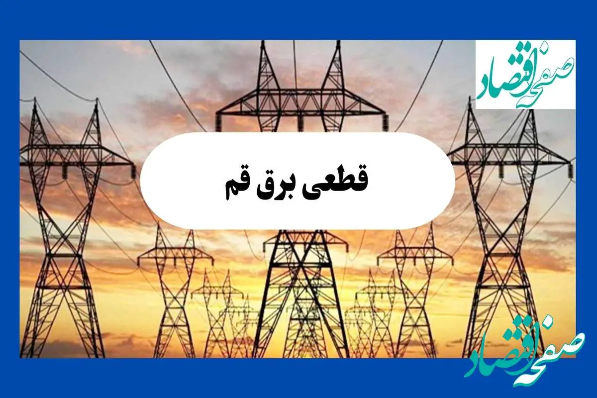 جدول قطعی برق قم فردا شنبه ۱۱ مرداد ماه ۱۴۰۴ | برنامه خاموشی برق قم شنبه اعلام شد