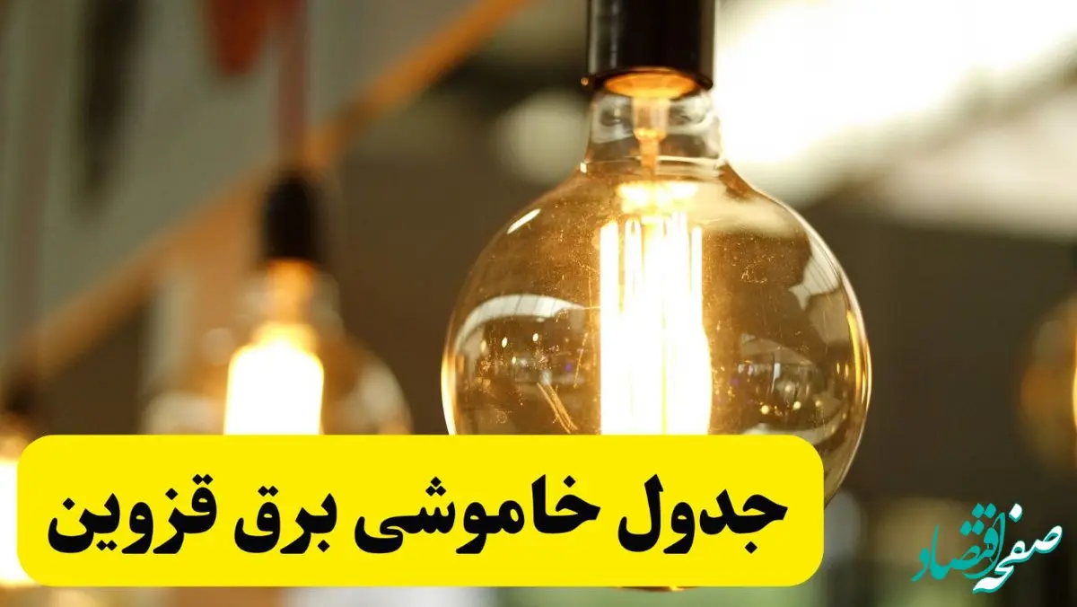 جدول قطعی برق قزوین فردا یکشنبه ۲۴ فروردین ۱۴۰۴ | زمان‌بندی خاموشی برق قزوین یکشنبه ۲۴ فروردین ۱۴۰۴ | اطلاع‌رسانی قطعی برق قزوین + لینک جدول