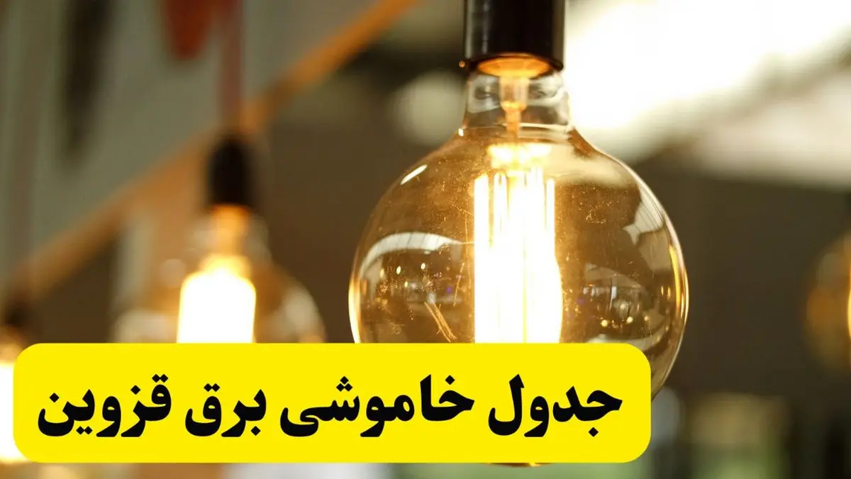 جدول قطعی برق قزوین فردا یکشنبه ۲۴ فروردین ۱۴۰۴ | زمانبندی خاموشی برق قزوین یکشنبه ۲۴ فروردین ۱۴۰۴ | اطلاعرسانی قطعی برق قزوین + لینک جدول