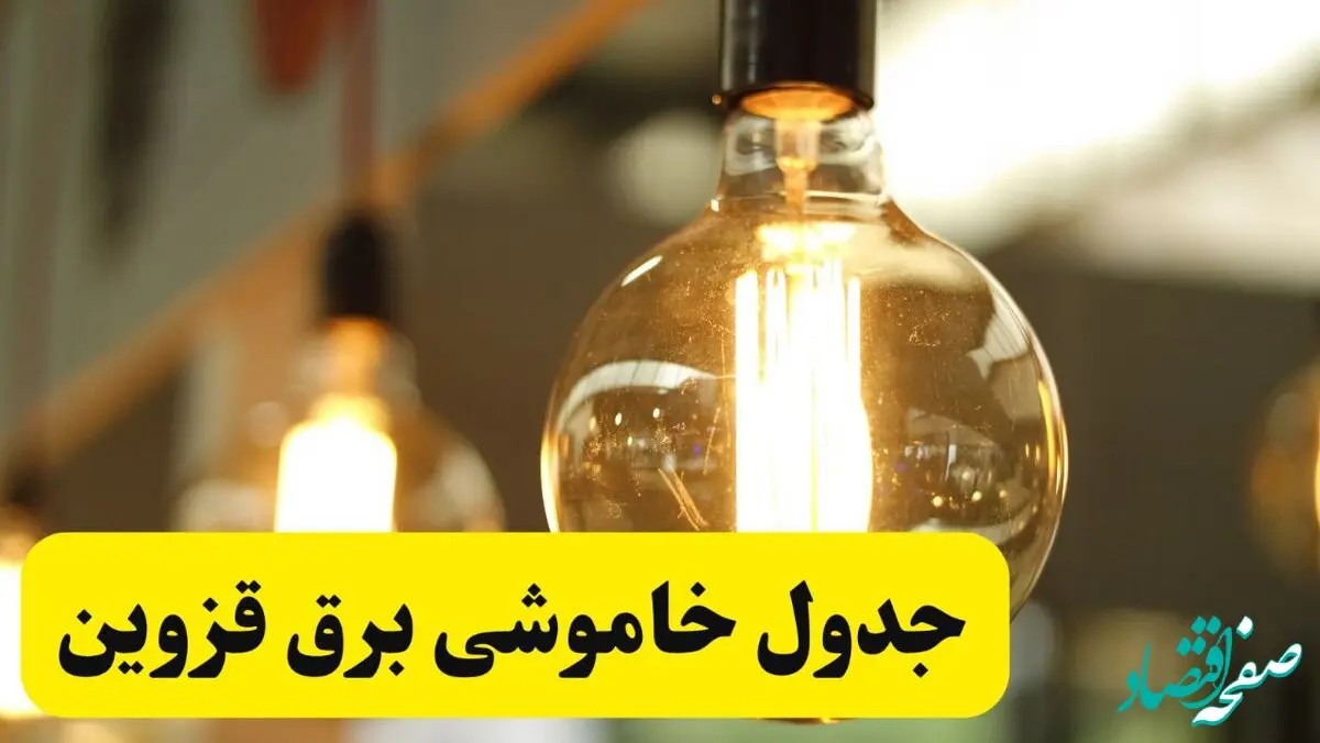 جدول قطعی برق قزوین فردا یکشنبه ۲۴ فروردین ۱۴۰۴ | زمان‌بندی خاموشی برق قزوین یکشنبه ۲۴ فروردین ۱۴۰۴ | اطلاع‌رسانی قطعی برق قزوین + لینک جدول