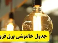 جدول قطعی برق قزوین فردا یکشنبه ۲۴ فروردین ۱۴۰۴ | زمان‌بندی خاموشی برق قزوین یکشنبه ۲۴ فروردین ۱۴۰۴ | اطلاع‌رسانی قطعی برق قزوین + لینک جدول