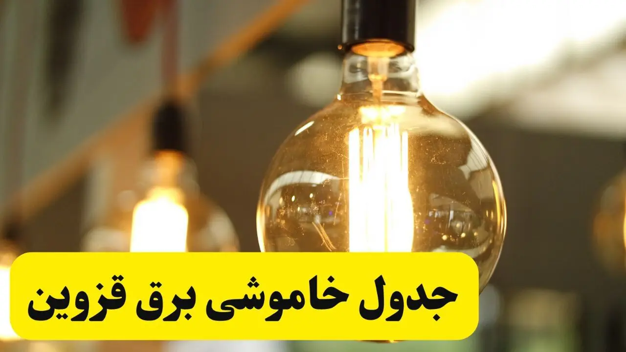 جدول قطعی برق قزوین فردا یکشنبه ۲۴ فروردین ۱۴۰۴ | زمان‌بندی خاموشی برق قزوین یکشنبه ۲۴ فروردین ۱۴۰۴ | اطلاع‌رسانی قطعی برق قزوین + لینک جدول