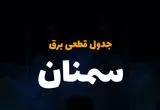 جدول خاموشی برق سمنان فردا دوشنبه ۵ آذر ۱۴۰۳ اعلام شد+زمان قطعی برق سمنان دوشنبه ۵ آذر ۱۴۰۳