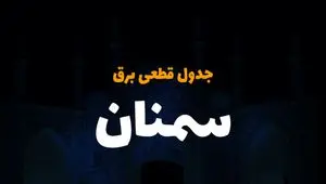 جدول خاموشی برق سمنان یکشنبه ۸ تیر ۱۴۰۴ | زمان قطعی برق استان سمنان یکشنبه ۸ تیر ۱۴۰۴