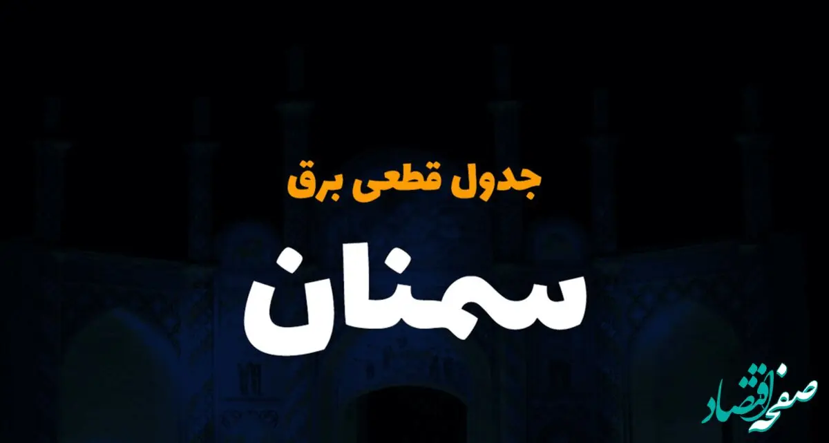 جدول خاموشی برق سمنان یکشنبه ۸ تیر ۱۴۰۴ | زمان قطعی برق استان سمنان یکشنبه ۸ تیر ۱۴۰۴