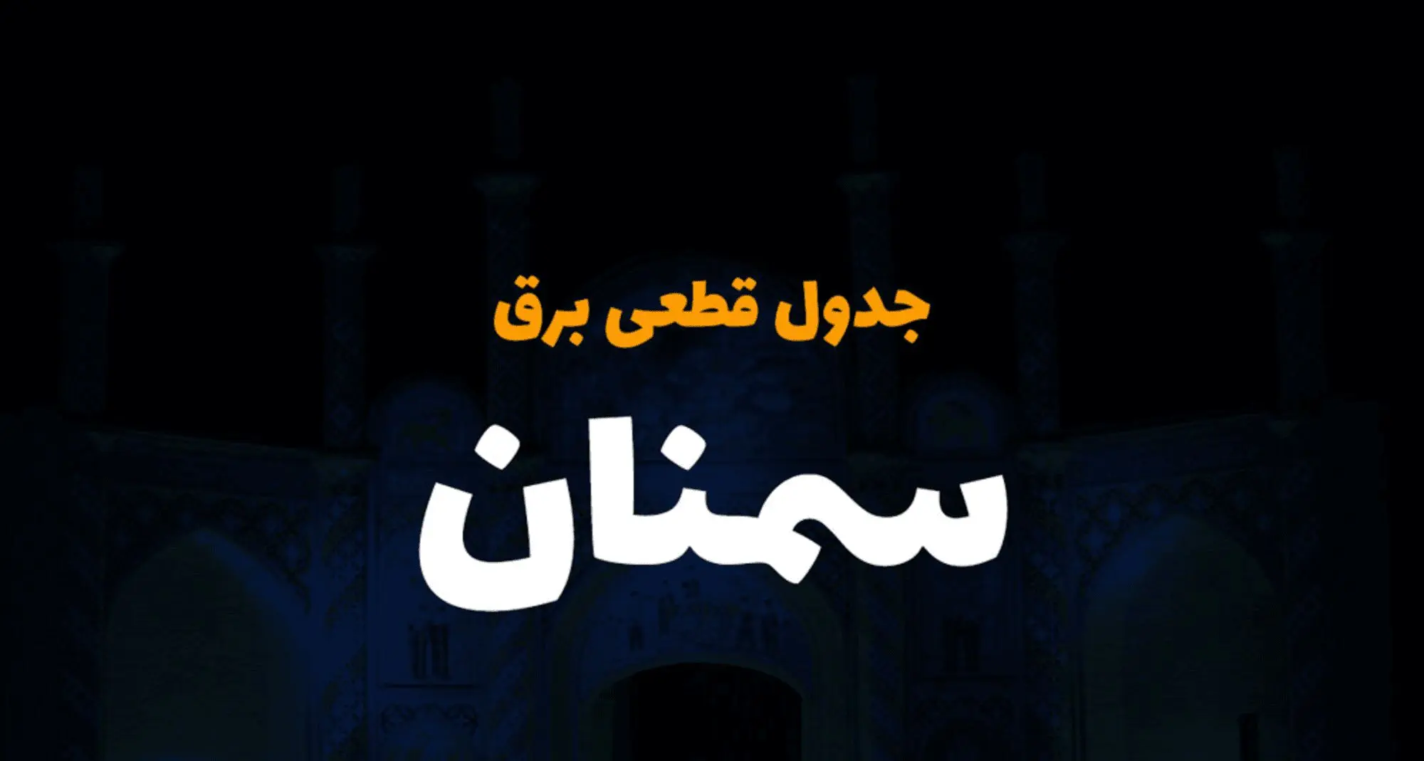 جدول خاموشی برق سمنان فردا سه‌شنبه ۶ آذر ۱۴۰۳ اعلام شد + زمان قطعی برق سمنان سه‌شنبه ۶ آذر ۱۴۰۳