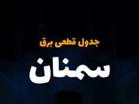  زمان قطعی برق سمنان سه شنبه ۲۷ آذر ۱۴۰۳ | جدول خاموشی برق سمنان فردا سه شنبه ۲۷ آذر ۱۴۰۳ 