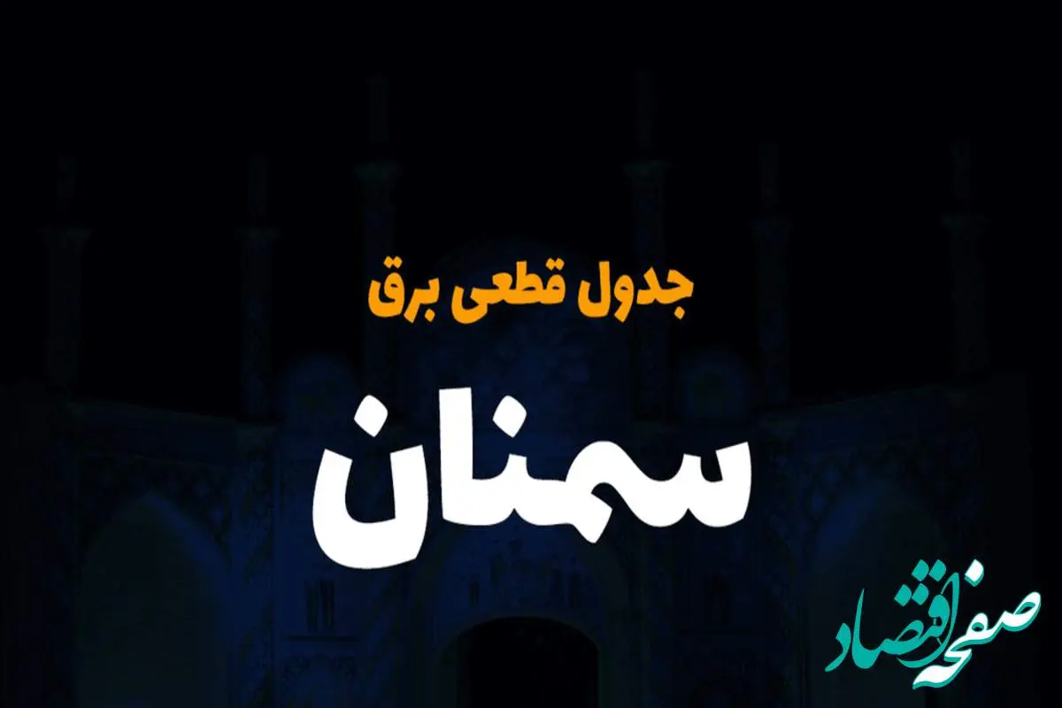 جدول خاموشی برق سمنان فردا دوشنبه ۵ آذر ۱۴۰۳ اعلام شد+زمان قطعی برق سمنان دوشنبه ۵ آذر ۱۴۰۳