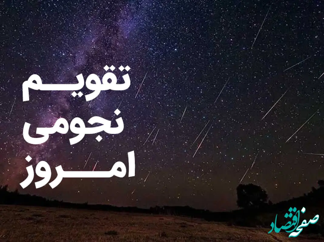 تقویم نجومی امروز سه شنبه ۲۹ اسفند ۱۴۰۲ + تقویم همسران ۲۹ اسفند ۱۴۰۲