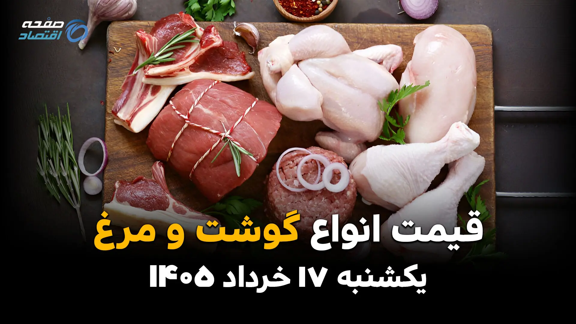 قیمت گوشت و مرغ امروز یکشنبه ۱۷ خرداد ۱۴۰۵ | آخرین نرخ مرغ، گوشت قرمز و محصولات پروتئینی