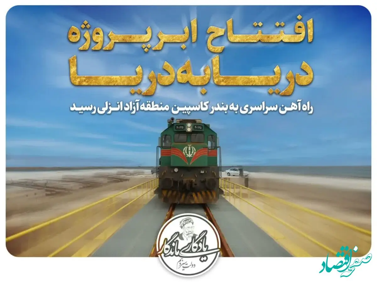تحقق وعده رییس جمهور شهید در منطقه آزاد انزلی