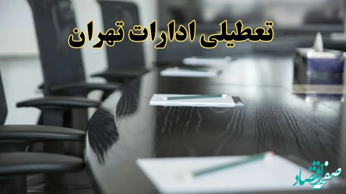 خبر فوری تعطیلی ادارات استان تهران فردا پنجشنبه ۲۱ فروردین ۱۴۰۴ | ادارات تهران پنجشنبه ۲۱ فروردین ۱۴۰۴ تعطیل شد؟
