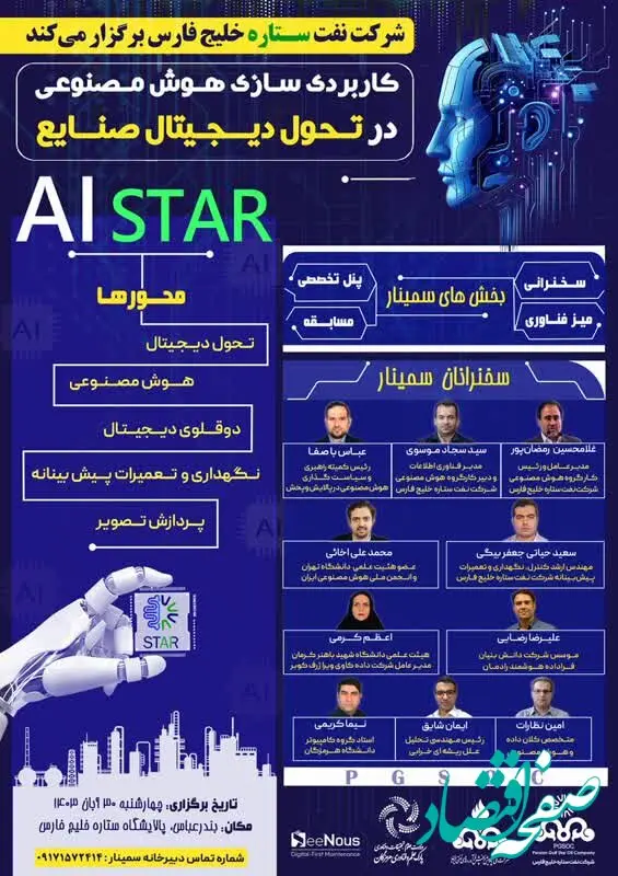 برگزاری سمینار کاربردی سازی هوش مصنوعی در تحول دیجیتال صنایع در پالایشگاه ستاره خلیج فارس