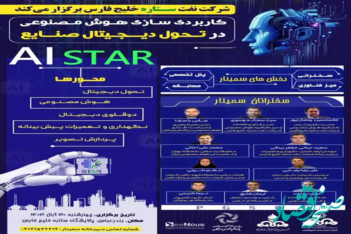 برگزاری سمینار کاربردی سازی هوش مصنوعی در تحول دیجیتال صنایع در پالایشگاه ستاره خلیج فارس