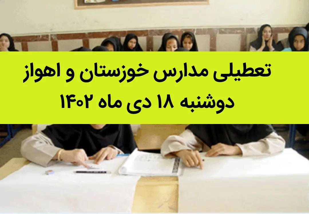 مدارس خوزستان و اهواز فردا دوشنبه ۱۸ دی ماه ۱۴۰۲ تعطیل است؟ | تعطیلی مدارس خوزستان ۱۸ دی ماه