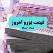 قیمت یورو امروز پنجشنبه ۵ تیر ماه ۱۴۰۴