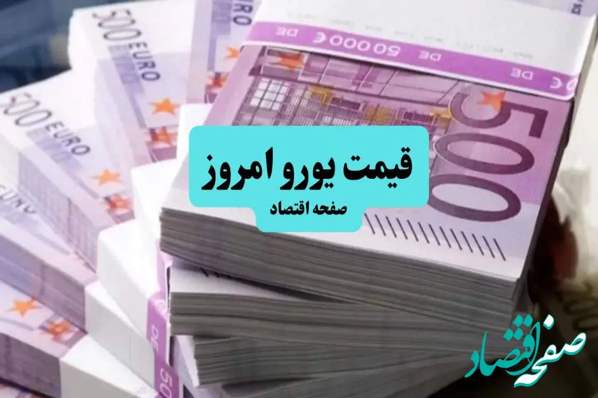 قیمت یورو امروز پنجشنبه ۵ تیر ماه ۱۴۰۴