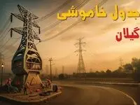 جدول خاموشی برق رشت فردا دوشنبه ۲۶ خرداد ۱۴۰۴ + ساعت قطع برق استان گیلان دوشنبه ۲۶ خرداد ۱۴۰۴