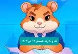 کد مورس و کارت‌ بازی همستر فصل جدید جمعه ۱۳ تیر ۱۴۰۴