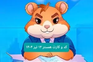 کد مورس و کارت‌ بازی همستر فصل جدید جمعه ۱۳ تیر ۱۴۰۴