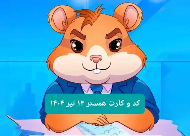 کد مورس و کارت‌ بازی همستر فصل جدید جمعه ۱۳ تیر ۱۴۰۴