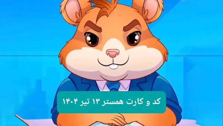 کد مورس و کارت‌ بازی همستر فصل جدید جمعه ۱۳ تیر ۱۴۰۴