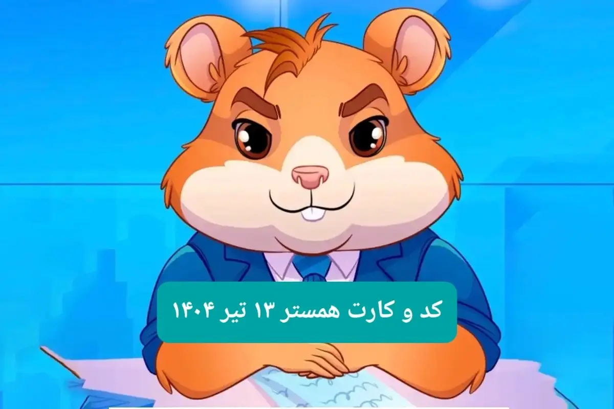 کد مورس و کارت بازی همستر فصل جدید جمعه ۱۳ تیر ۱۴۰۴