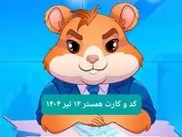 کد مورس و کارت‌ بازی همستر فصل جدید جمعه ۱۳ تیر ۱۴۰۴