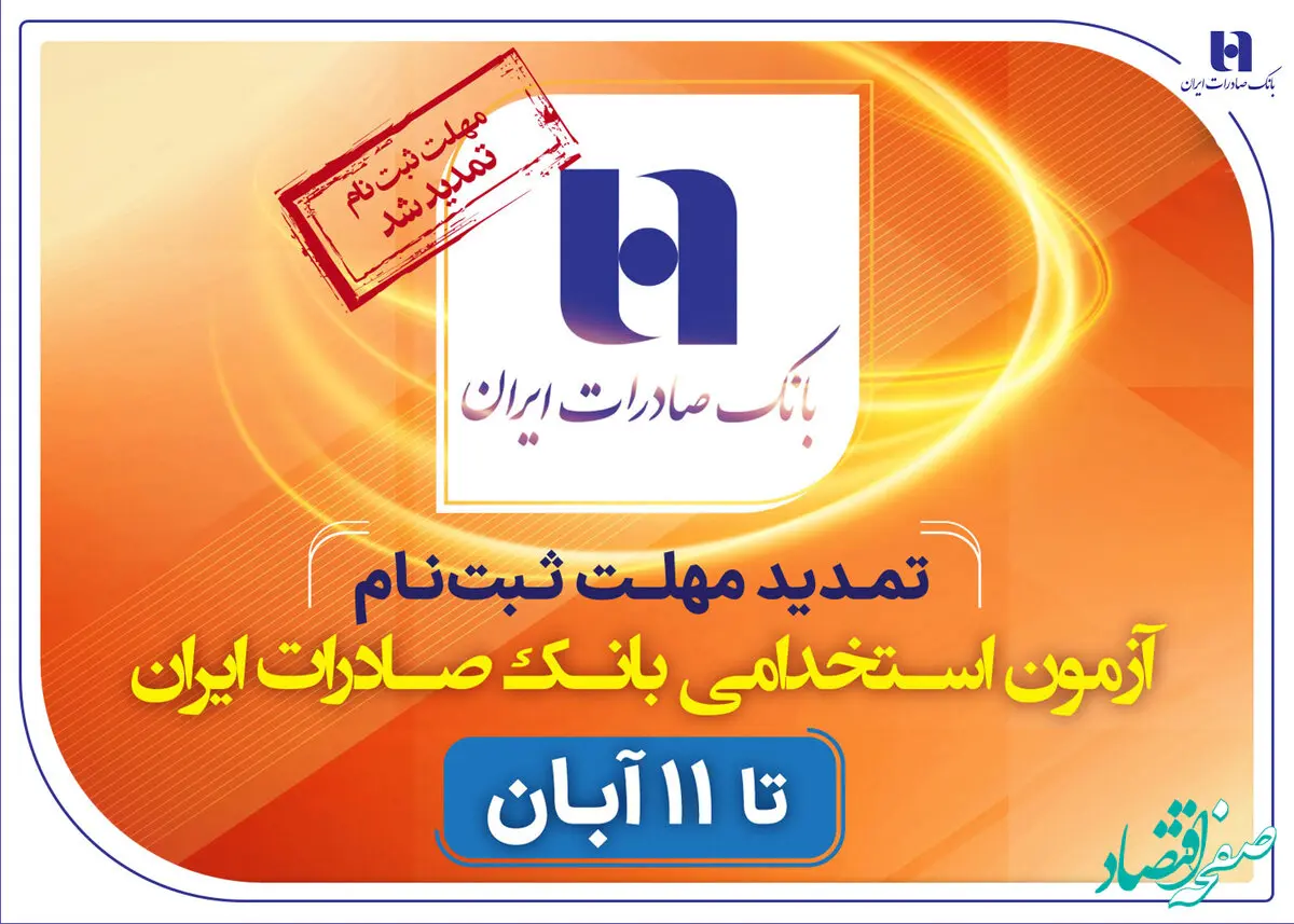 تمدید مهلت ثبت‌نام آزمون استخدامی بانک صادرات ایران تا ۱۱ آبان