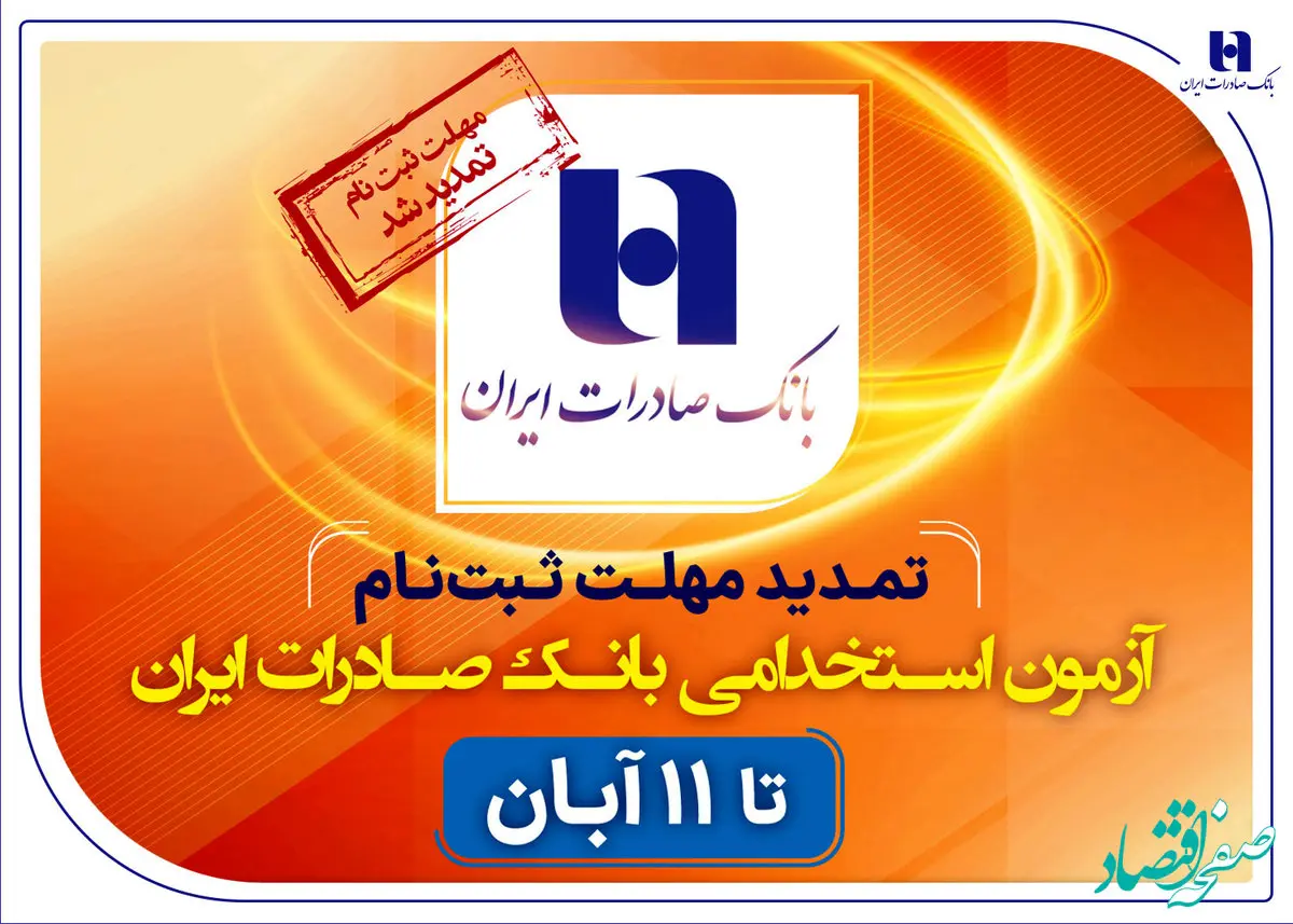 تمدید مهلت ثبت‌نام آزمون استخدامی بانک صادرات ایران تا ۱۱ آبان