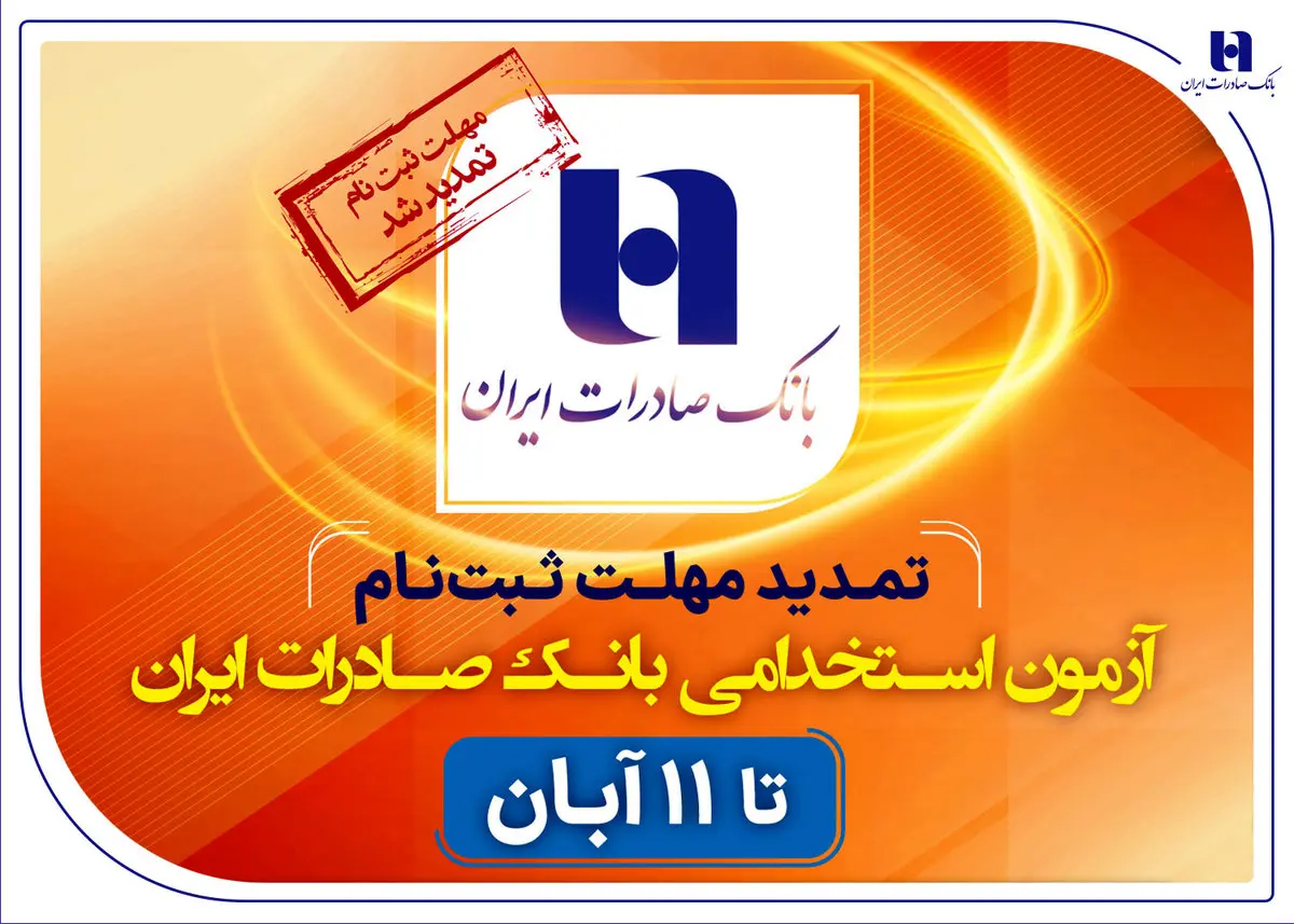 تمدید مهلت ثبتنام آزمون استخدامی بانک صادرات ایران تا ۱۱ آبان