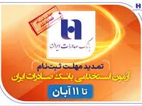 تمدید مهلت ثبت‌نام آزمون استخدامی بانک صادرات ایران تا ۱۱ آبان