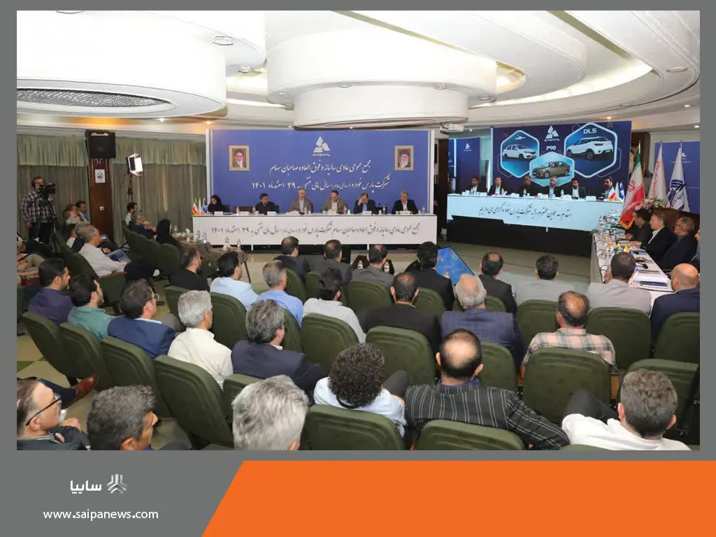 برگزاری مجمع عمومی عادی سالیانه و فوق العاده صاحبان سهام شرکت پارس خودرو