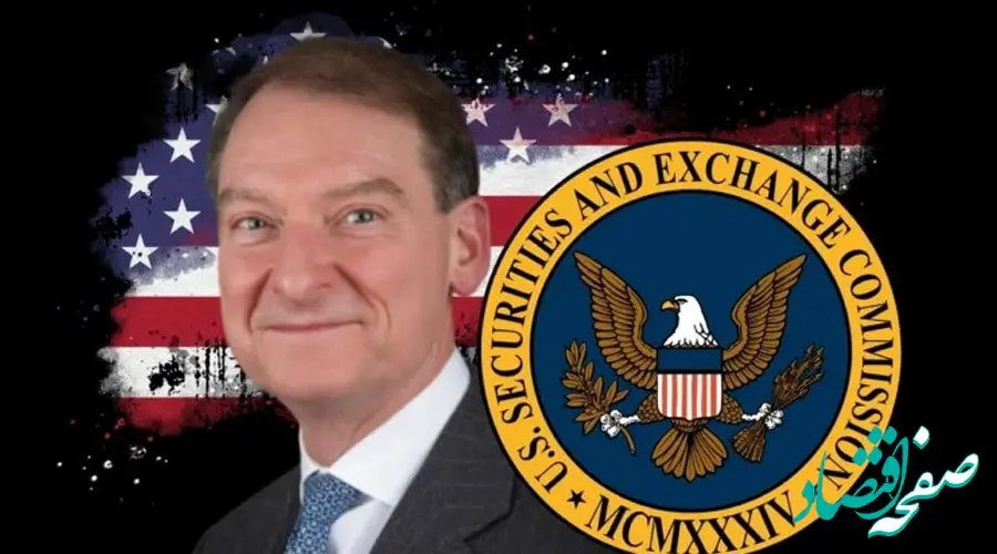 گمانه‌زنی‌ها از نتایج ریاست جدید بورس آمریکا/ آیا سخت‌گیری بر بازار رمزارز تمام می‌شود؟