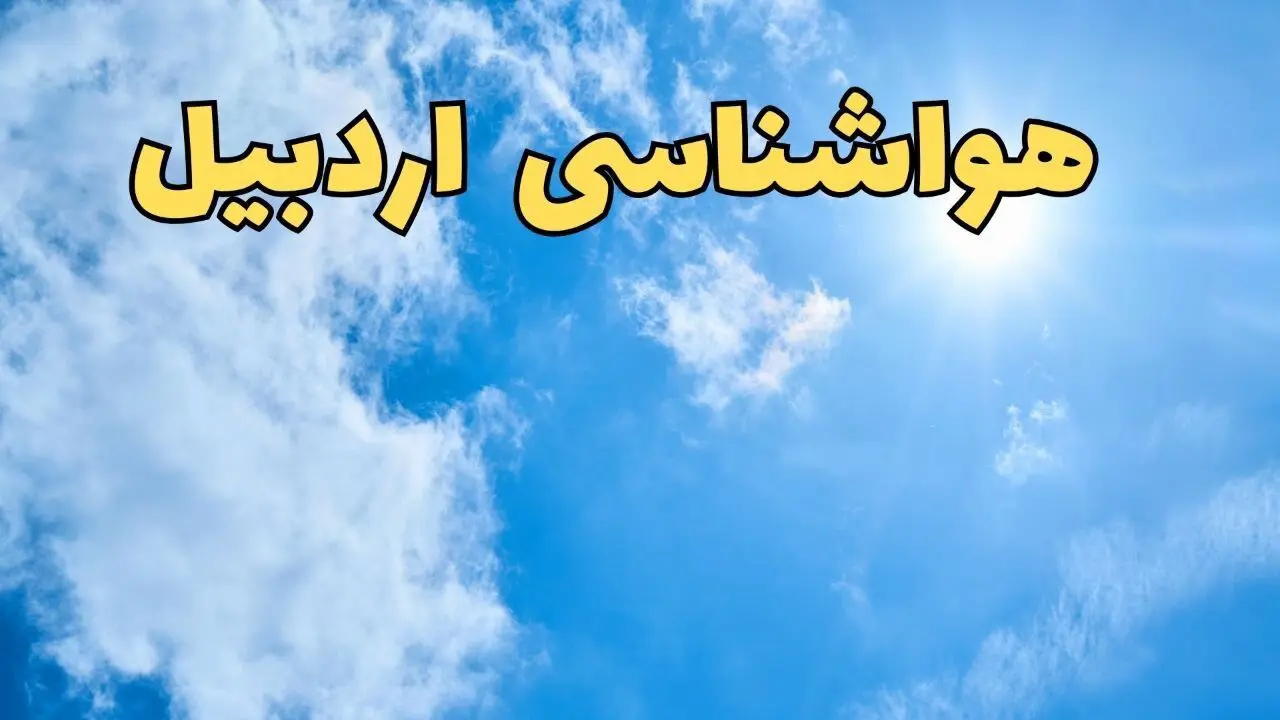 پیش بینی وضعیت آب و هوا اردبیل فردا یکشنبه ۱۷ فروردین ماه ۱۴۰۴ | پیش بینی هواشناسی اردبیل ۲۴ ساعت آینده | آب و هوای اردبیل