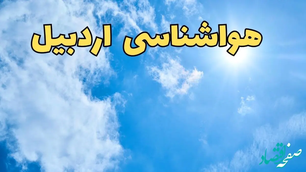 پیش بینی وضعیت آب و هوا اردبیل فردا یکشنبه ۱۷ فروردین ماه ۱۴۰۴ | پیش بینی هواشناسی اردبیل ۲۴ ساعت آینده | آب و هوای اردبیل