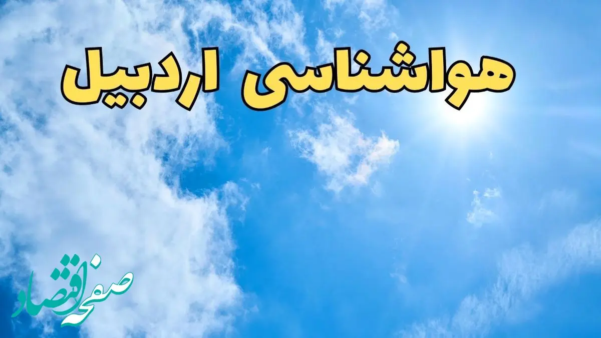 پیش بینی وضعیت آب و هوا اردبیل فردا یکشنبه ۱۷ فروردین ماه ۱۴۰۴ | پیش بینی هواشناسی اردبیل ۲۴ ساعت آینده | آب و هوای اردبیل