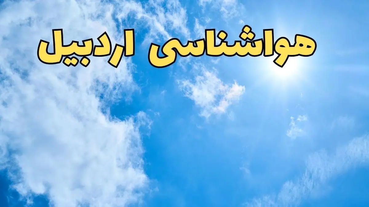 پیش بینی وضعیت آب و هوا اردبیل فردا یکشنبه ۱۷ فروردین ماه ۱۴۰۴ | پیش بینی هواشناسی اردبیل ۲۴ ساعت آینده | آب و هوای اردبیل