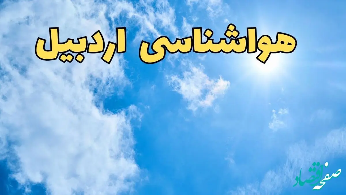 پیش بینی وضعیت آب و هوا اردبیل فردا یکشنبه ۱۷ فروردین ماه ۱۴۰۴ | پیش بینی هواشناسی اردبیل ۲۴ ساعت آینده | آب و هوای اردبیل