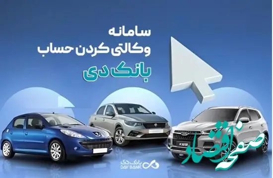 به حساب بانک دی در طرح جدید «فروش محصولات ایران‌خودرو» شرکت کنید