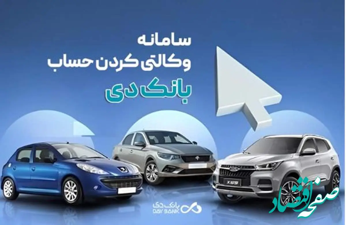 به حساب بانک دی در طرح جدید «فروش محصولات ایرانخودرو» شرکت کنید
