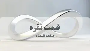قیمت انس نقره امروز پنجشنبه ۸ مرداد ۱۴۰۵