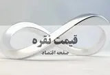 قیمت انس نقره امروز پنجشنبه ۸ مرداد ۱۴۰۵