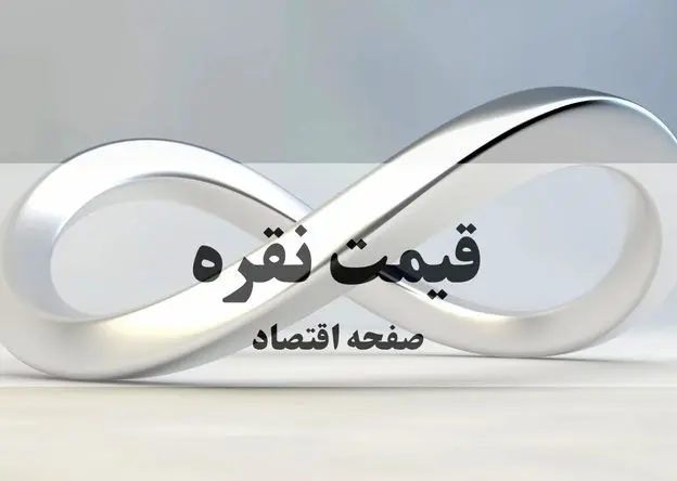 قیمت نقره امروز ۹ خرداد ۱۴۰۵ – نقره فرو ریخت