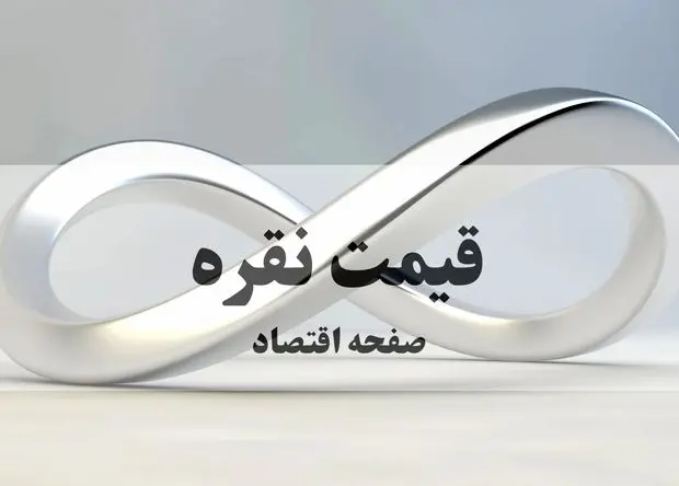 قیمت نقره ۱۰۰۰ تومان سقوط کرد | شمش نقره ۲۵۰ گرمی در آستانه این مبلغ