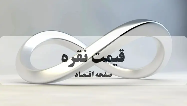 قیمت نقره امروز سه شنبه ۲۵ شهریور ۱۴۰۴ | نقره در آستانه ۱۶۰ هزار تومان؟! 