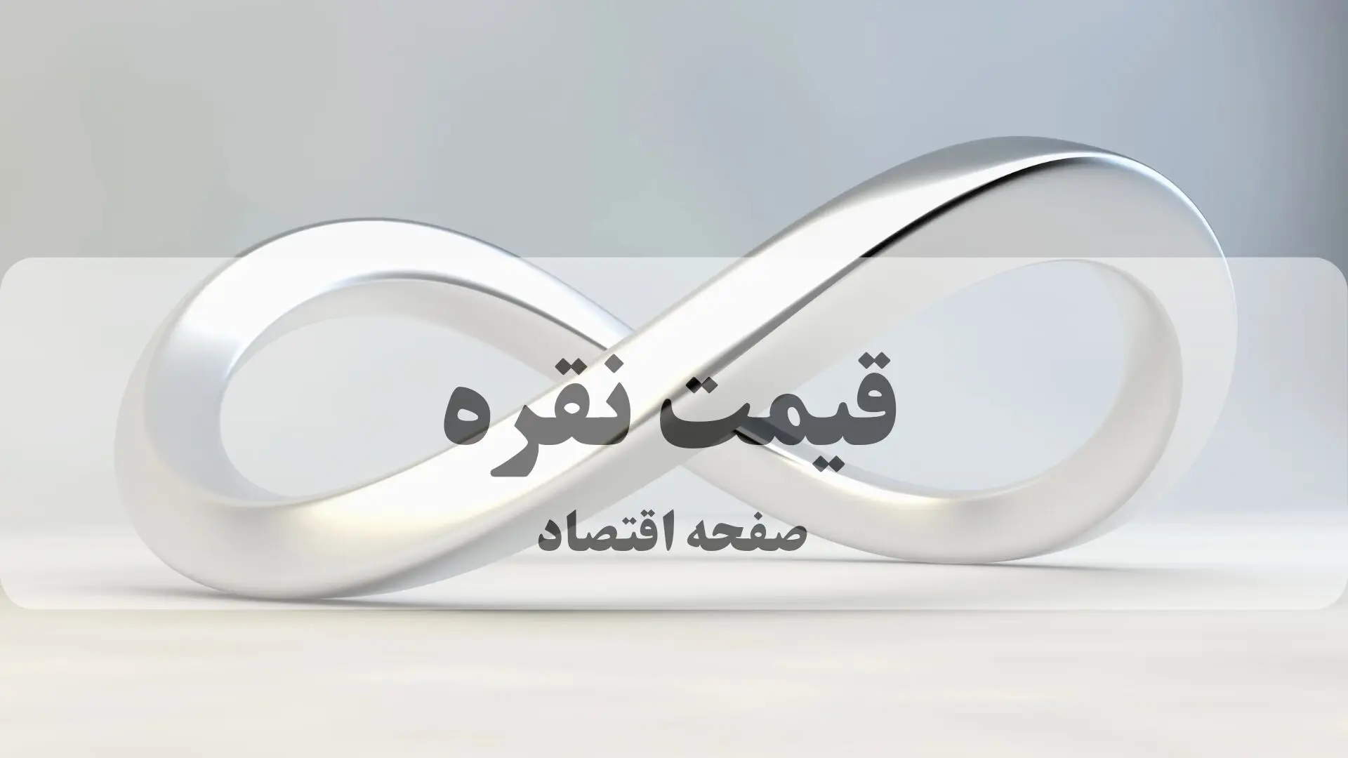 آخرین قیمت نقره امروز یکشنبه ۲۸ تیر ۱۴۰۵