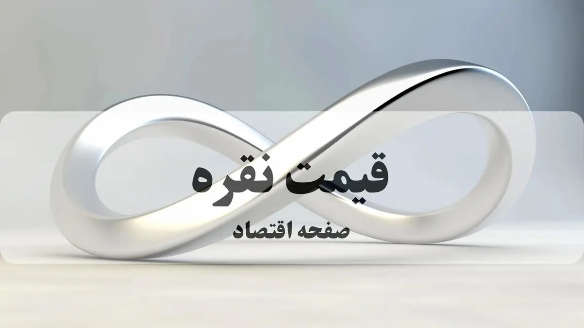 قیمت انس نقره امروز جمعه ۲۲ خرداد ۱۴۰۵ + جدول