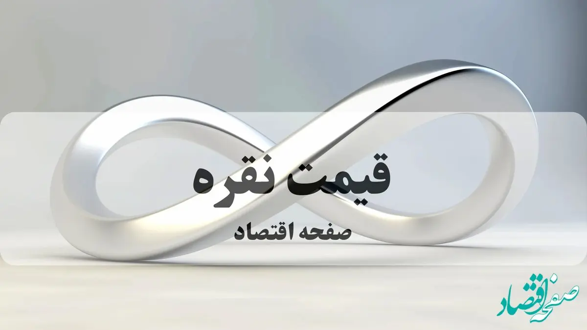 قیمت نقره امروز شنبه ۲۹ شهریور ۱۴۰۴ | گرم نقره به این قیمت رسید! 