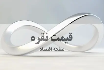 جدیدترین قیمت نقره امروز دوشنبه ۶ مهر ۱۴۰۵